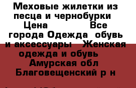 Меховые жилетки из песца и чернобурки › Цена ­ 13 000 - Все города Одежда, обувь и аксессуары » Женская одежда и обувь   . Амурская обл.,Благовещенский р-н